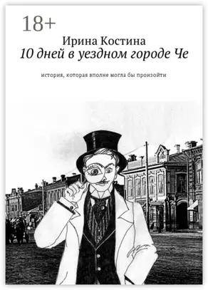 10 дней в уездном городе Че. История, которая вполне могла бы произойти
