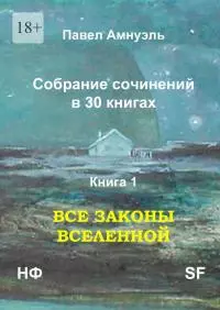 Книга 1. Все законы Вселенной [publisher: Издательские решения]