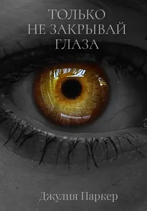 Только не закрывай глаза