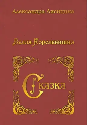 Белла-Королевишна. Сказка
