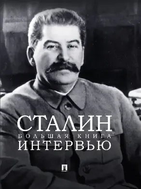 Сталин. Большая книга интервью