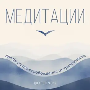 Медитации для быстрого освобождения от тревожности