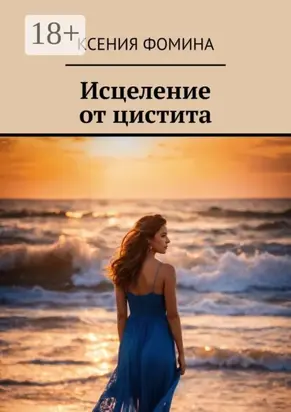 Исцеление от цистита