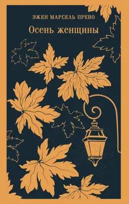 Осень женщины