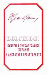 Выборы в учредительное собрание и диктатура пролетариата