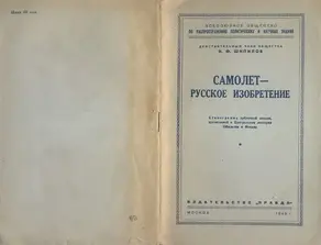 Самолет - русское изобретение