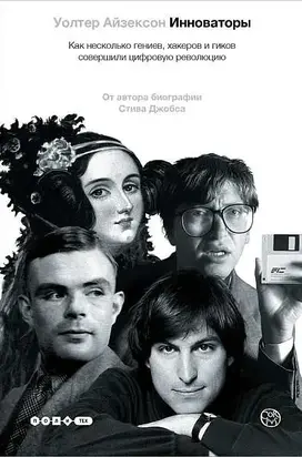 Инноваторы. Как несколько гениев, хакеров и гиков совершили цифровую революцию