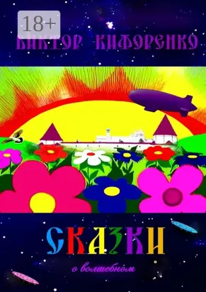 Сказки о волшебном