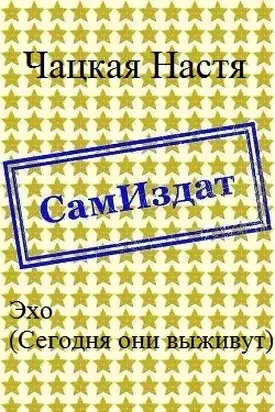 Эхо (Сегодня они выживут) [СИ]
