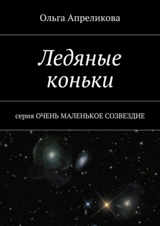 Ледяные коньки. Серия «Очень маленькое созвездие»
