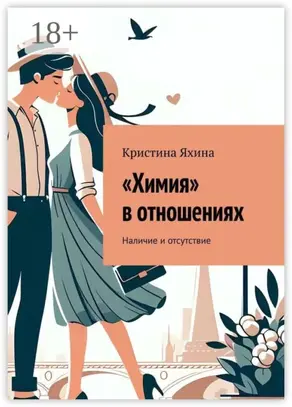 «Химия» в отношениях. Наличие и отсутствие