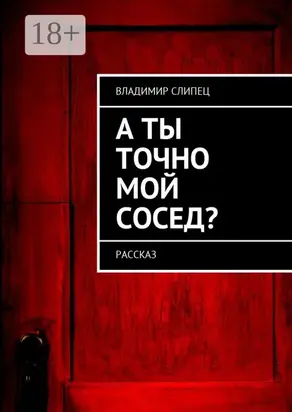 А ты точно мой сосед? Рассказ