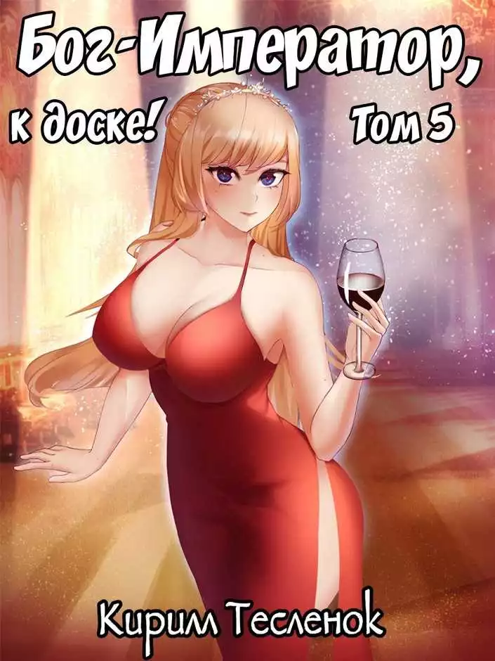 Бог-Император, к доске! #5