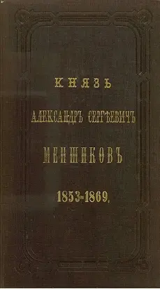 Князь Александр Сергеевич Меншиков. 1853–1869