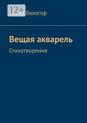 Вещая акварель. Стихотворения