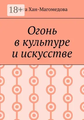 Огонь в культуре и искусстве