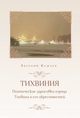 Тихвиния. Поэтические зарисовки города Тихвина и его окрестностей