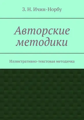 Авторские методики. Иллюстративно-текстовая методичка