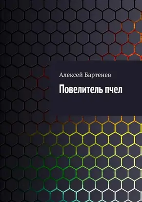 Повелитель пчел