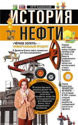 История нефти. «Чёрное золото» – универсальный продукт
