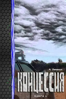 Концессия [СИ]