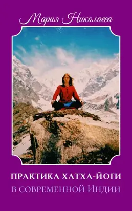 Практика хатха-йоги в современной Индии (сборник)