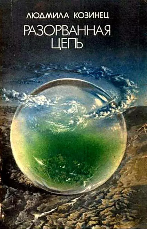 Разорванная цепь (Сборник)