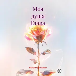 Моя душа Глава 1