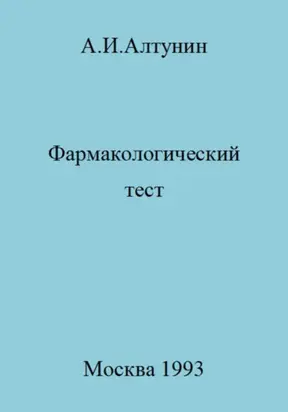 Фармакологический тест
