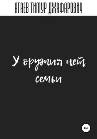 У оружия нет семьи
