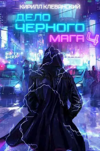 Дело Черного Мага. Том 4 [СИ]