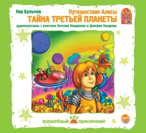 Путешествие Алисы. Тайна третьей планеты (спектакль)