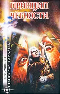 Принцип четности