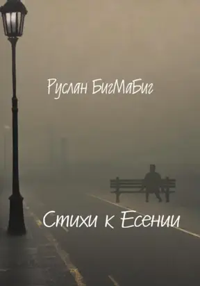 Стихи к Есении