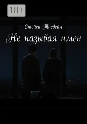 Не называя имен