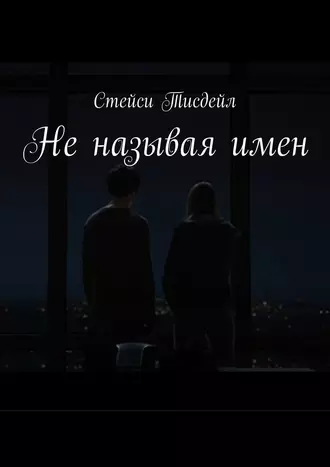 Не называя имен