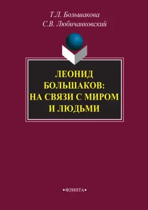 Леонид Большаков: на связи с миром и людьми