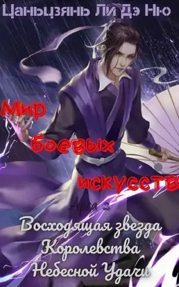 Восходящая звезда Королевства Небесной Удачи [ЛП]