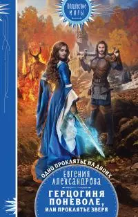 Герцогиня поневоле, или Проклятье Зверя [litres]