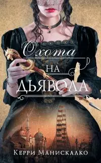 Охота на дьявола [litres]