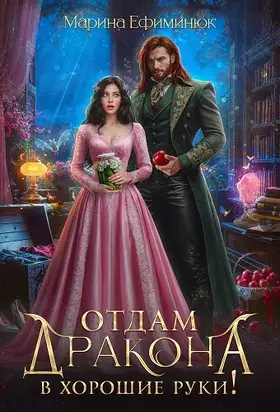 Отдам дракона в хорошие руки!