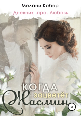 Когда зацветёт жасмин