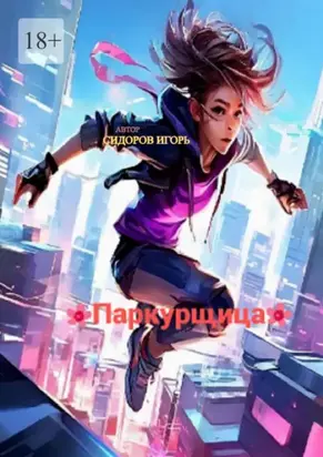 Паркурщица