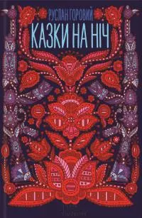 Казки на ніч [збірник]