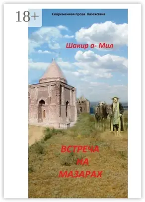 Встреча на мазарах