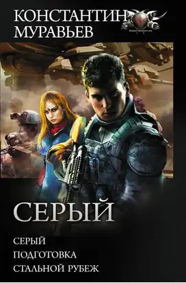 Серый : Серый. Подготовка. Стальной рубеж
