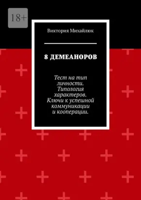 8 демеаноров. Тест на тип личности. Типология характеров. Ключи к успешной коммуникации и кооперации.