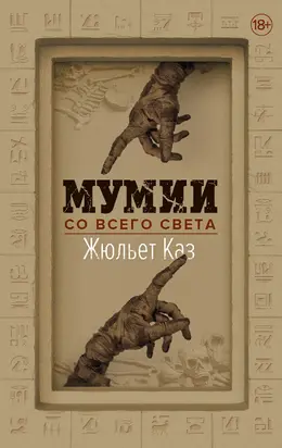 Мумии со всего света