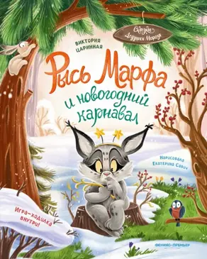 Рысь Марфа и новогодний карнавал