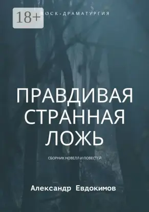 Правдивая странная ложь